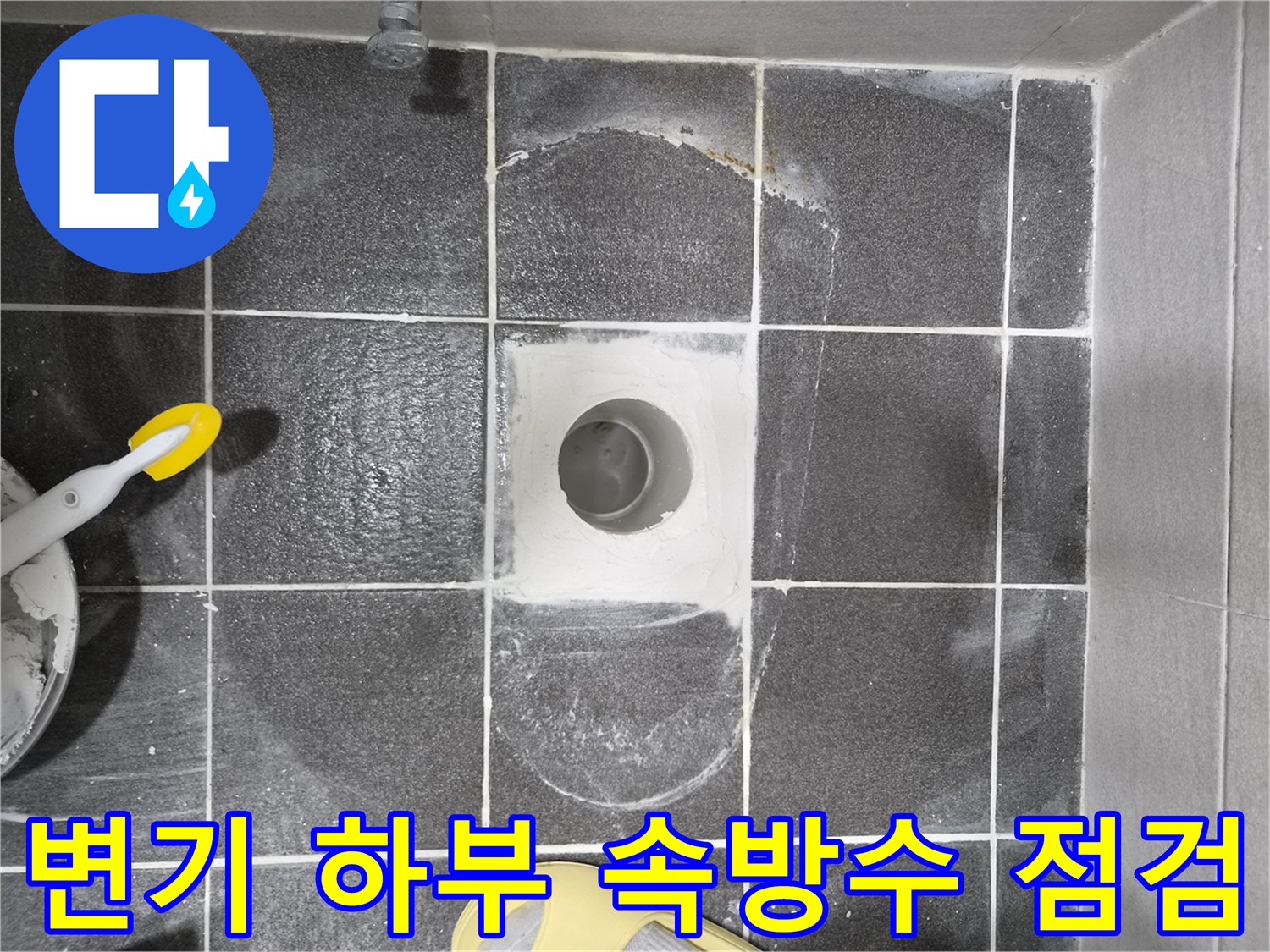 아파트 아랫집 누수 해결을 위한-변기 하부 속방수 시공 전 최종 점검 현장입니다-방수 작업의 성공을 위한 필수적인 단계입니다.