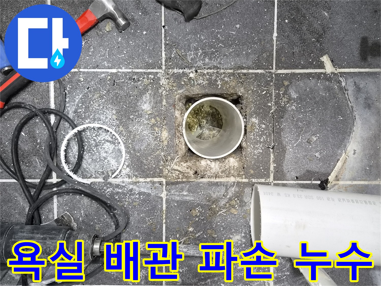 아파트 욕실 배관 파손으로 인한 누수 문제를-해결하고자-바닥을 개방하고 배관을 점검하는 현장입니다.