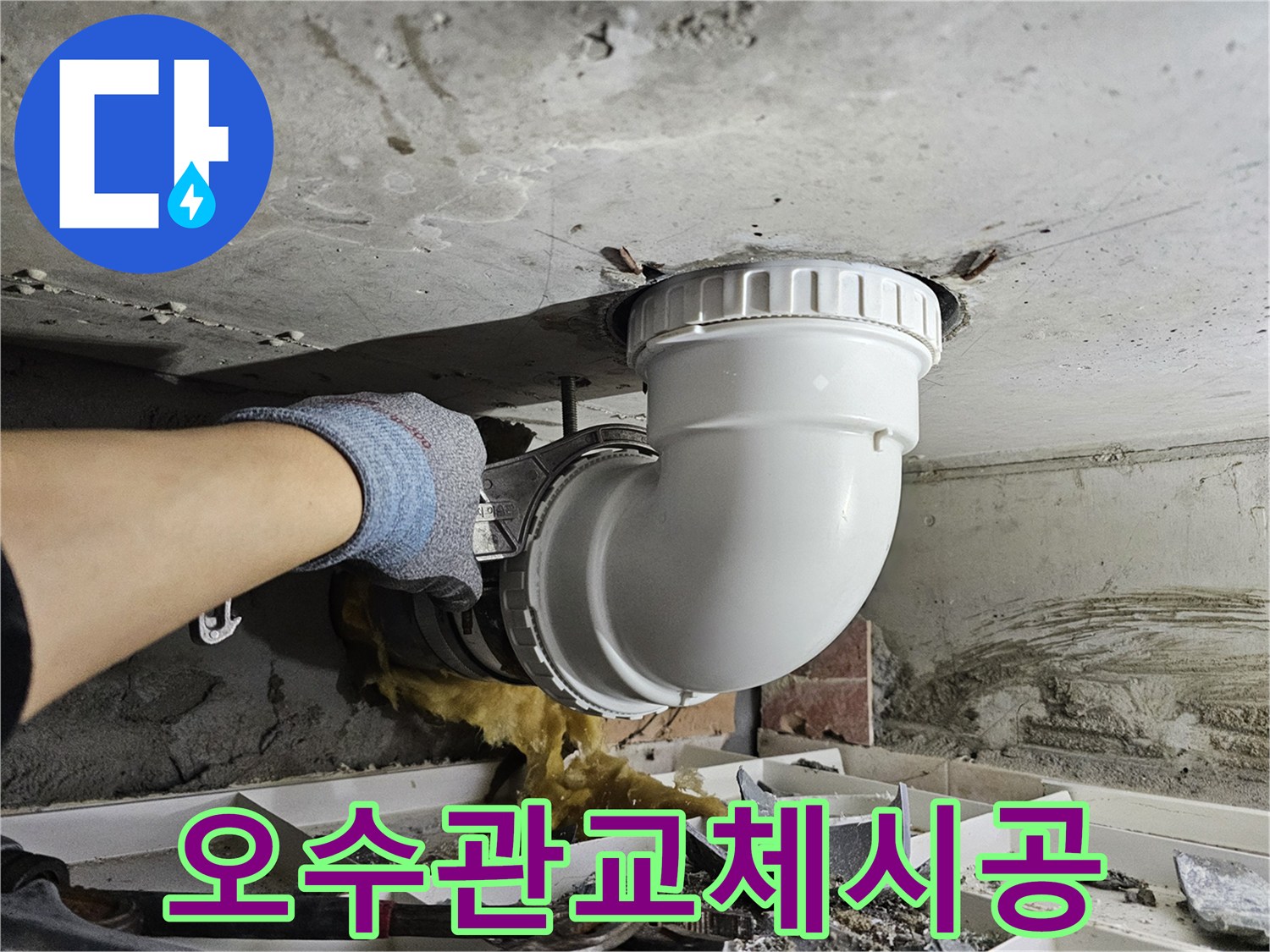 오수관 누수로-오염된 배관을-새로운 자재로-교체하는-전문가의 위생적인-작업 현장입니다