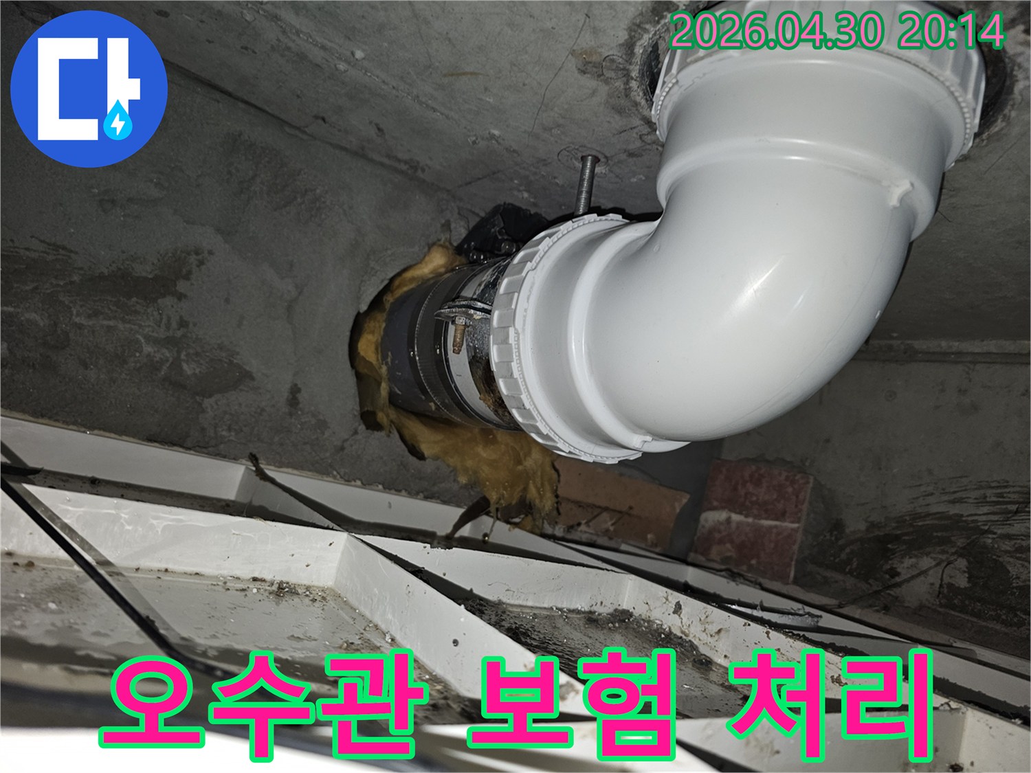 오수관-누수로-인한-피해를-보험-처리하기-위해-전문-기술자가-배관-교체-작업을-완료한-현장-사진입니다.