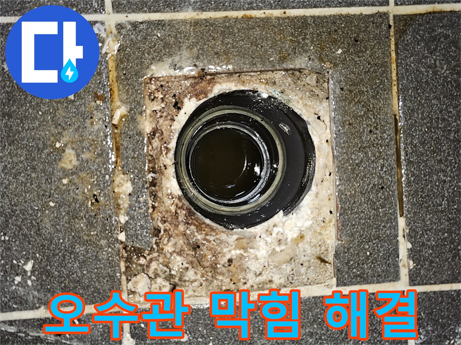 오수관이 막혀-더러운 물이 배수구 밖으로 넘쳐흐르는-심각한 배관 문제를 보여주는 사진입니다.