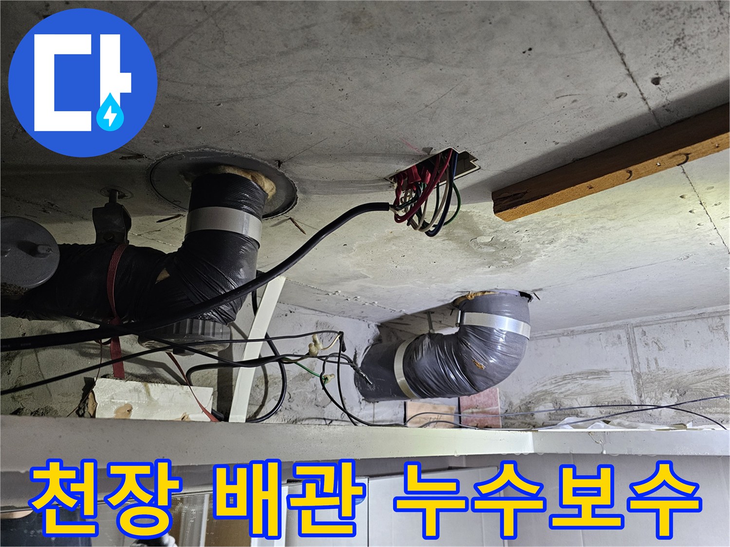 이 사진은-천장 배관에서-발견된-누수 지점을-보여주며-정밀한 보수 작업이-필요함을-나타냅니다.