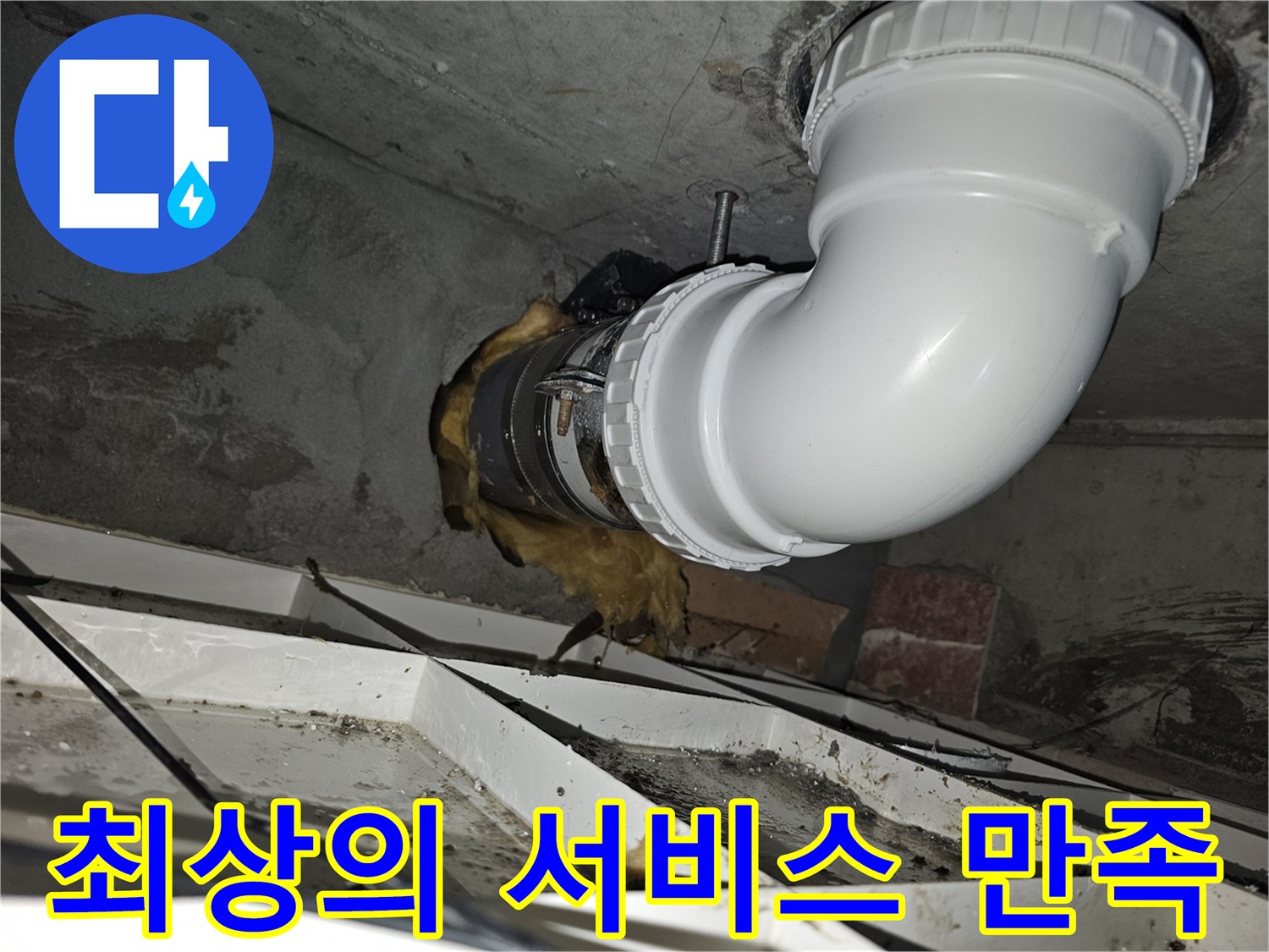 이 이미지는-김포 청송마을현대 아파트의-배관 누수 문제를 해결하고-고객 만족을 위한-최상의 서비스가-완료된 모습을-보여줍니다-안전하고 깨끗하게-시공되었습니다