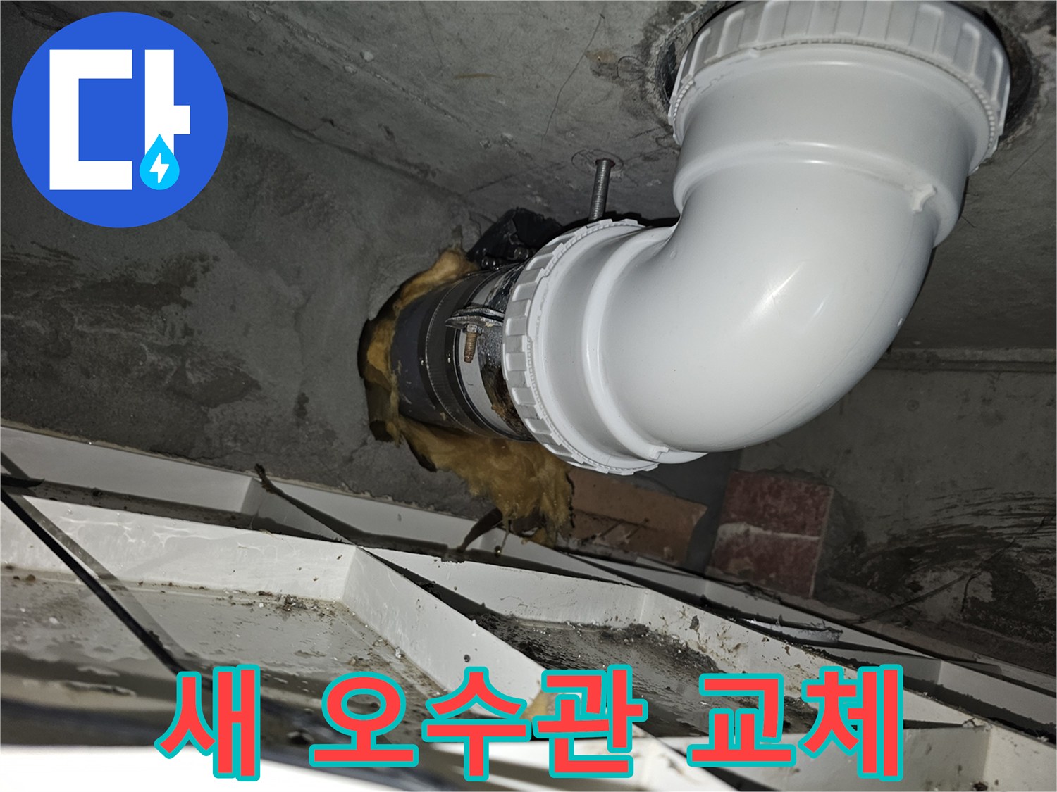 이 이미지는-오래된 오수관을-새로운 PVC 배관으로-완벽하게 교체한-완료된 모습을-보여줍니다-견고한 연결과-단열 처리까지-확인할 수 있습니다