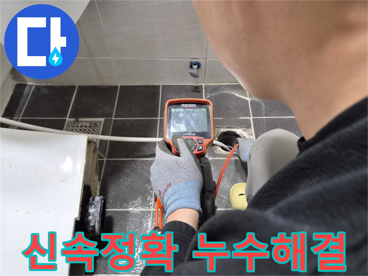 전문 엔지니어가 배관 내시경으로 누수 원인을 신속하고 정확하게 탐지하여 해결하는 과정