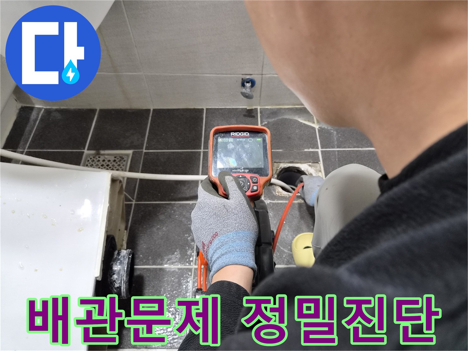 전문 엔지니어가 배관 내시경으로 아파트 배관의 문제점을 정밀 진단하여 해결하는 과정