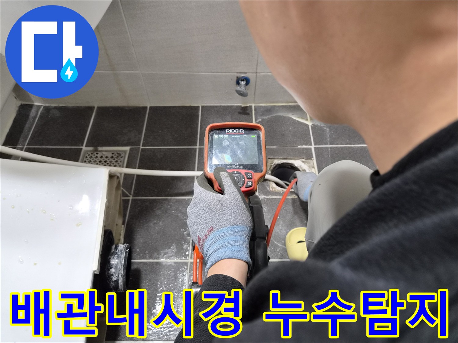 전문 엔지니어가 보이지 않는 배관 내부의 누수 지점을 내시경으로 찾아내는 작업 현장