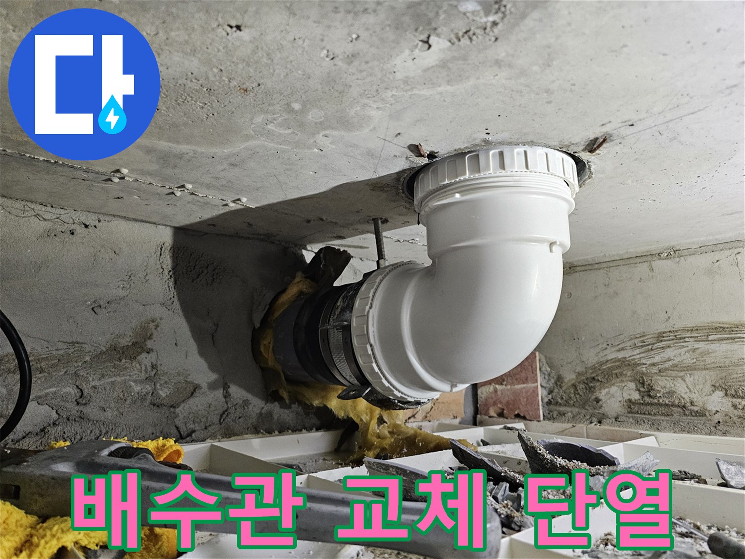 주택 배수관의 누수를 해결하고-새 배관에 단열재를 시공하는 전문 작업 현장
