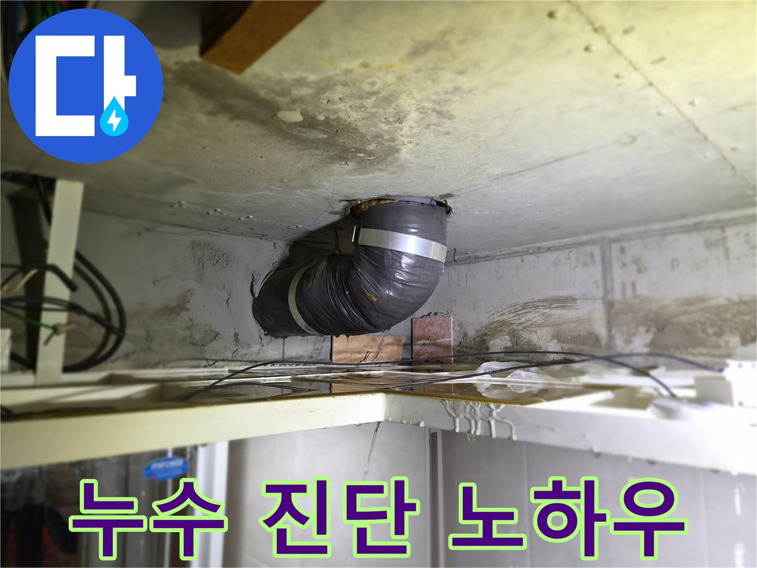 천장-배관에서-물이-새는-현장에서-누수-전문가의-진단-노하우를-보여주는-사진입니다