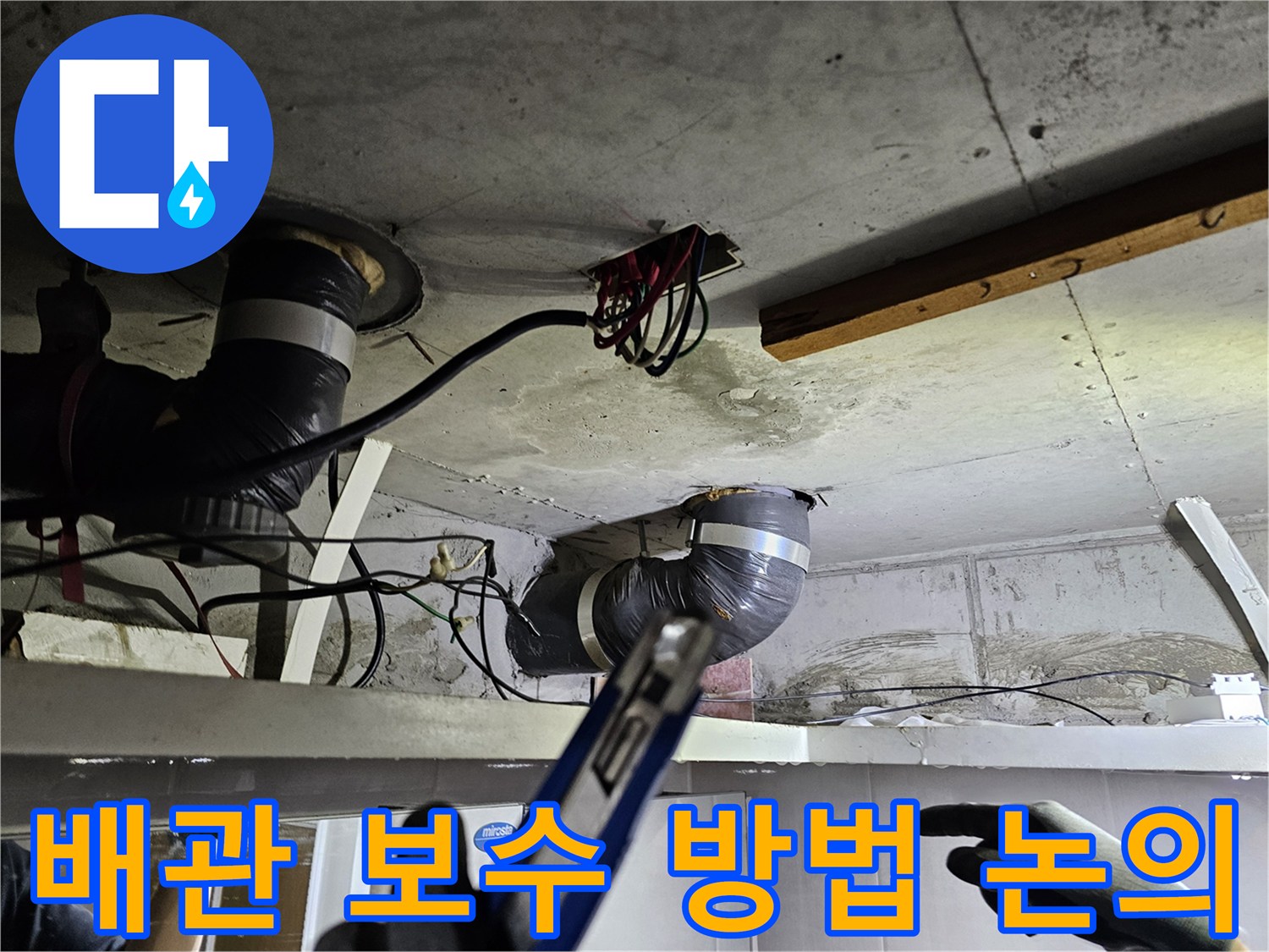 천장 속 누수 배관을 보며- 가장 적절한 보수 방법에 대해- 고객과 논의하는 전문가의 모습