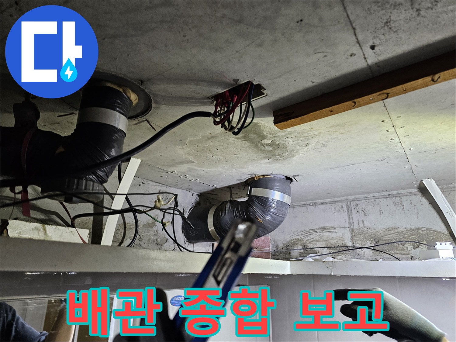 천장 속 배관의- 누수 문제에 대한- 종합적인 진단 보고 및 향후 계획 설명 현장