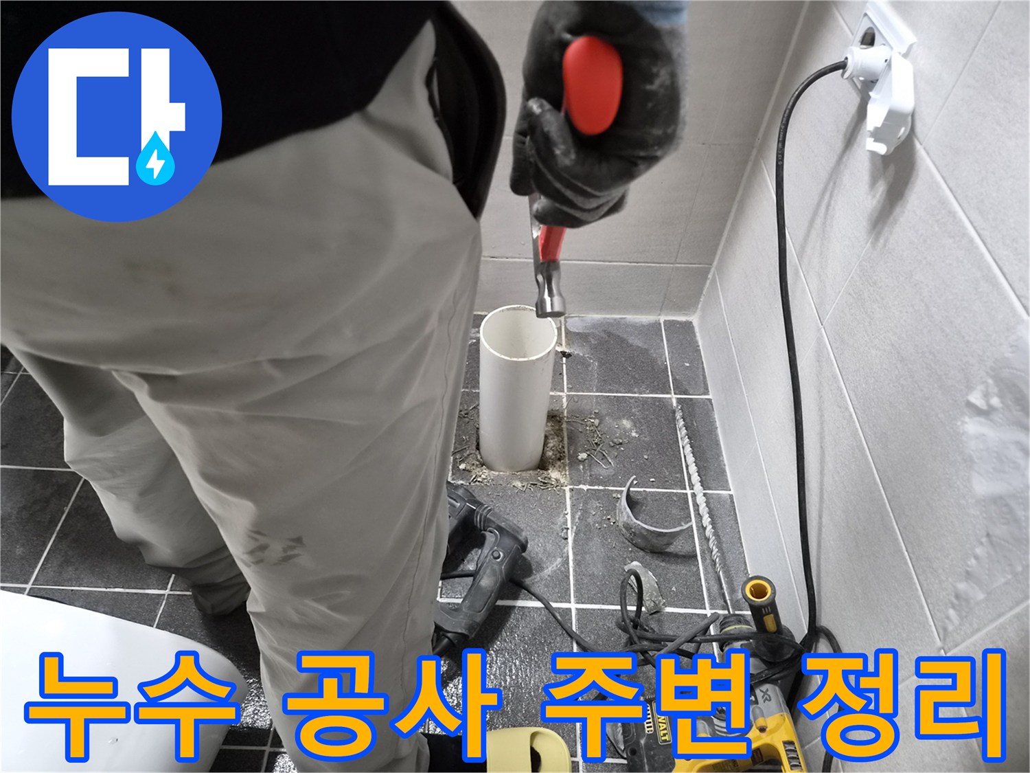 청송로 아파트 누수 공사 완료 후-배관 주변과 현장을 깨끗하게 정리하는 엔지니어