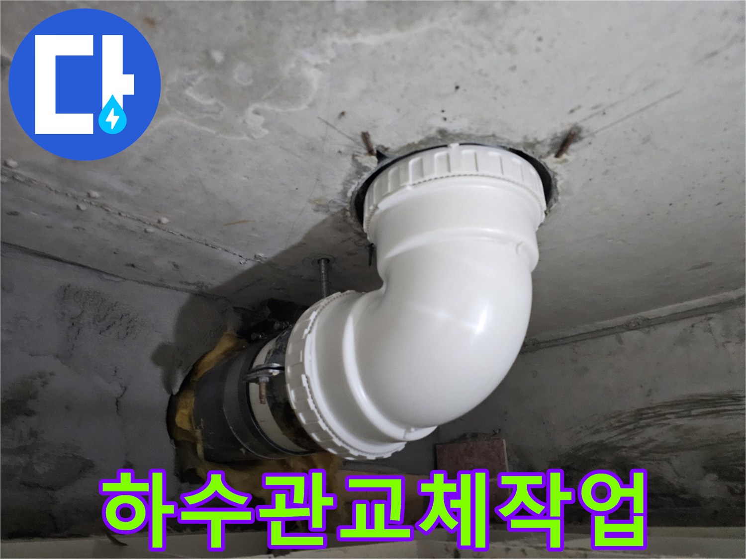 콘크리트 천장을 통과하는-하수 배관의-손상된 부분을-새로운 배관으로 교체하는-공사 현장