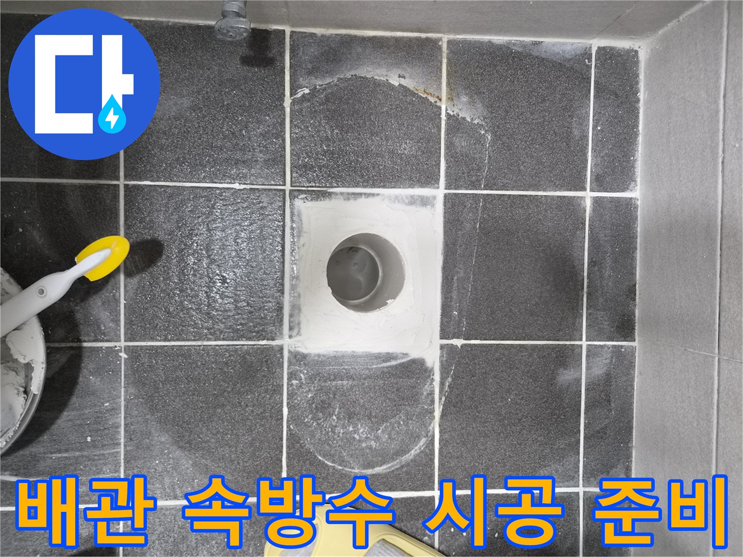 현대아파트 욕실 바닥 누수 해결을 위한-변기 배관 주변 속방수 시공 준비 현장입니다-누수 원인을 근본적으로 차단하기 위한 기초 공사입니다.