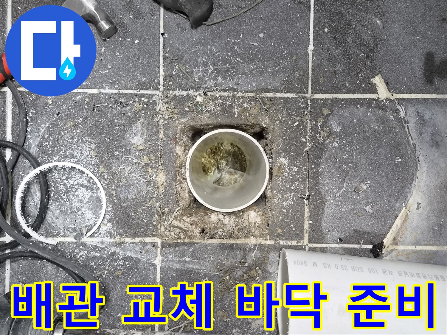 화장실 바닥 배관 교체- 준비 작업이 진행 중인 모습- 안전하고 효율적인 공사를 위한 기초