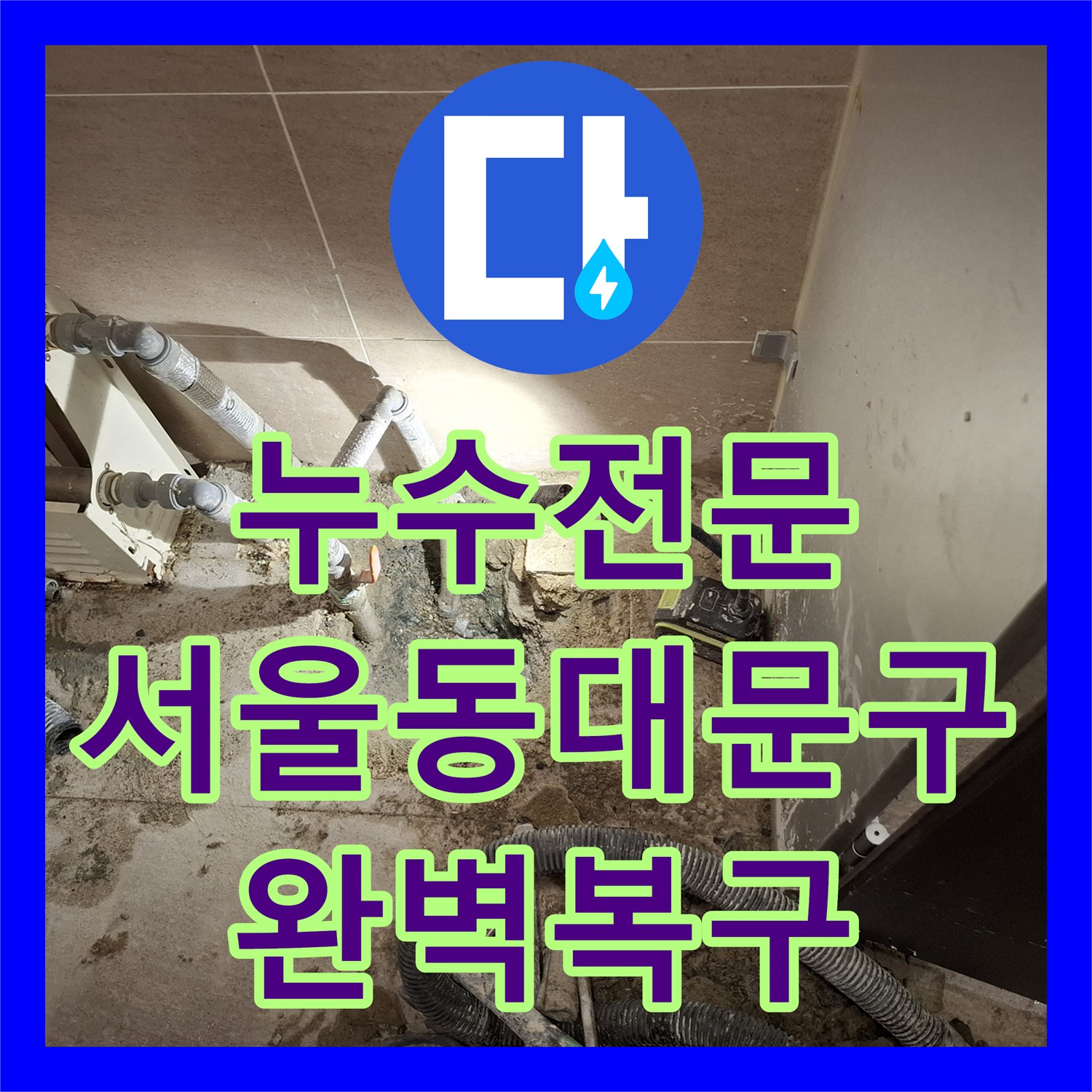 누수전문 소변기 주변 온수 배관 파손을 정밀 탐지하여 교체한 서울 동대문구 답십리 사례