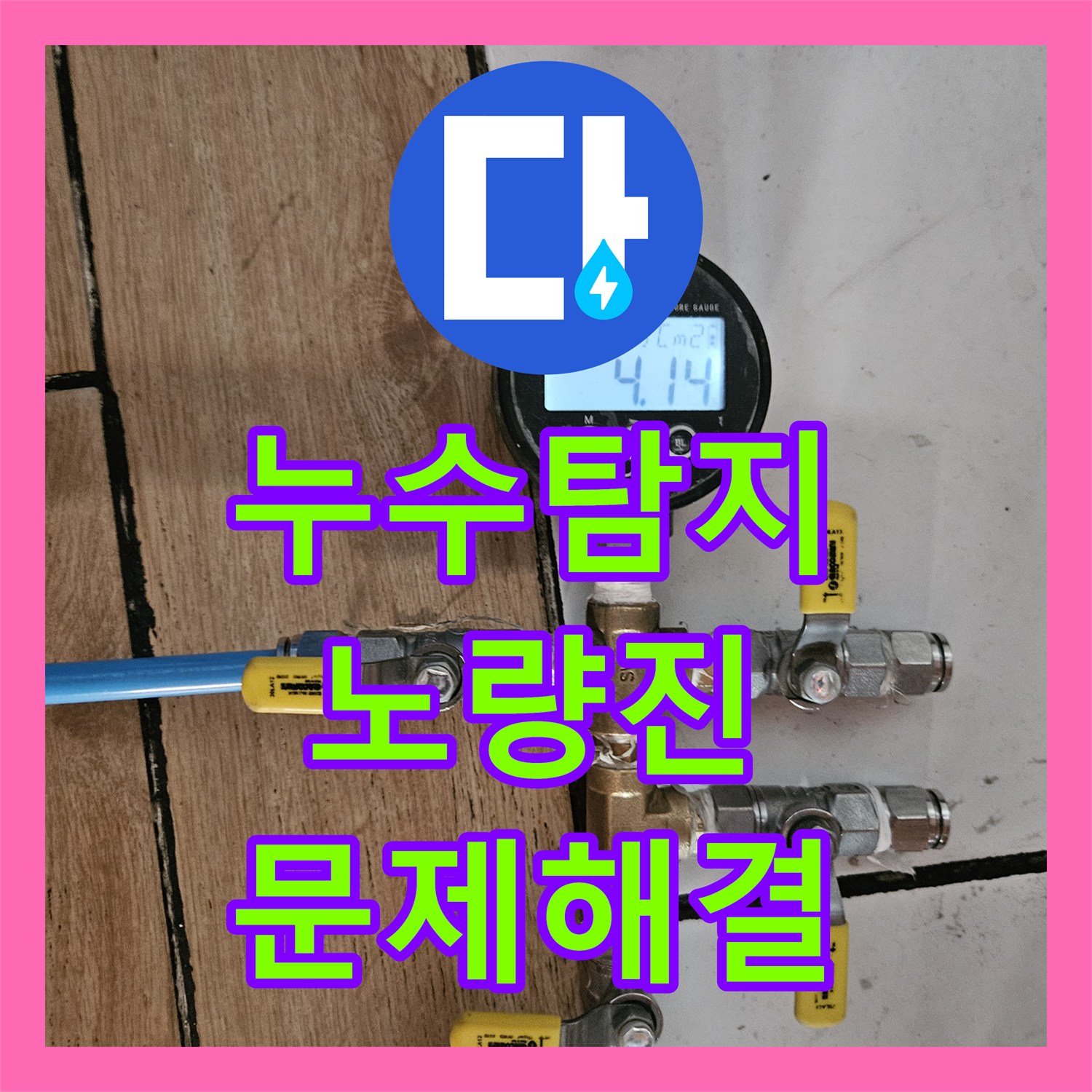 꼼꼼한누수공사, 욕실 바닥 타일 아래 숨어있던 누수, 내시경과 굴착으로 찾아내어 수선 - 서울 동작구 노량진동