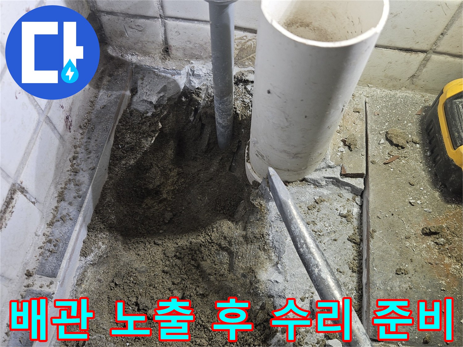 누수-복구-작업을-시작하기-전-누수-지점의-바닥을-굴착하여-배관을-노출시키고-수리를-준비하는-모습입니다.