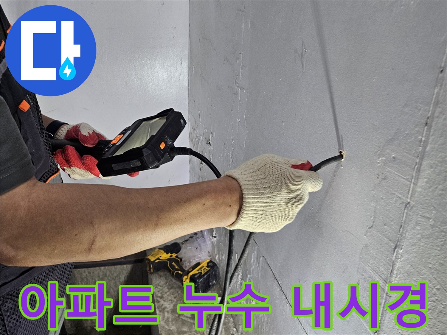 누수 엔지니어가-내시경 장비로-아파트 천장의-누수 지점을 정밀하게 탐사하는 모습