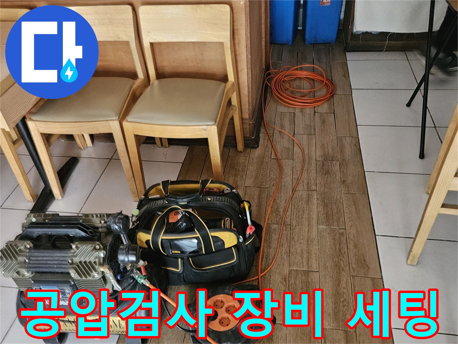 누수 원인 파악을 위한-배관 공압검사 장비-설치 작업 현장