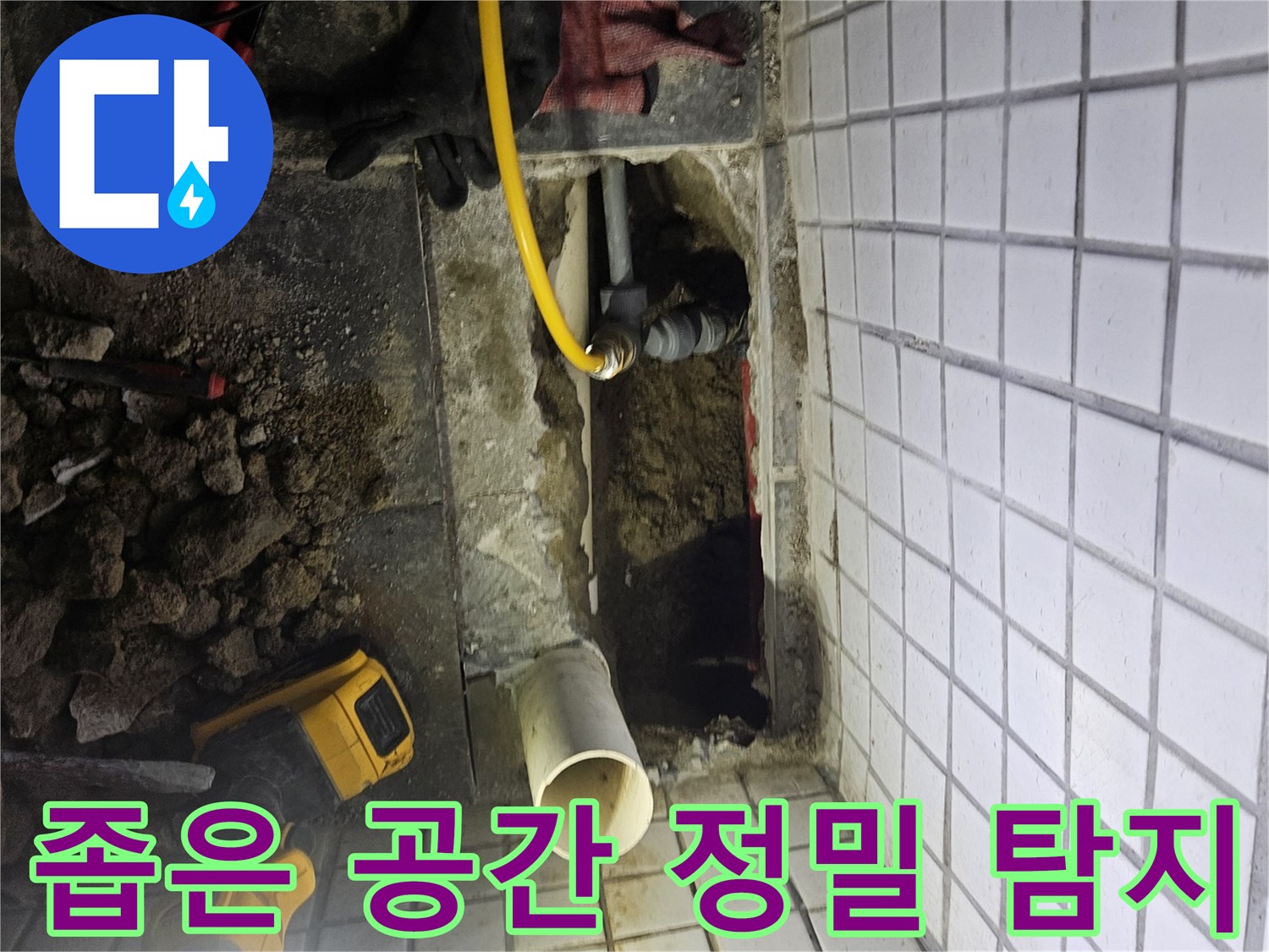 누수-원인을 찾기 위해-협소한 공간에서-배관을 노출시키고-정밀하게-탐지하는-전문적인-과정입니다