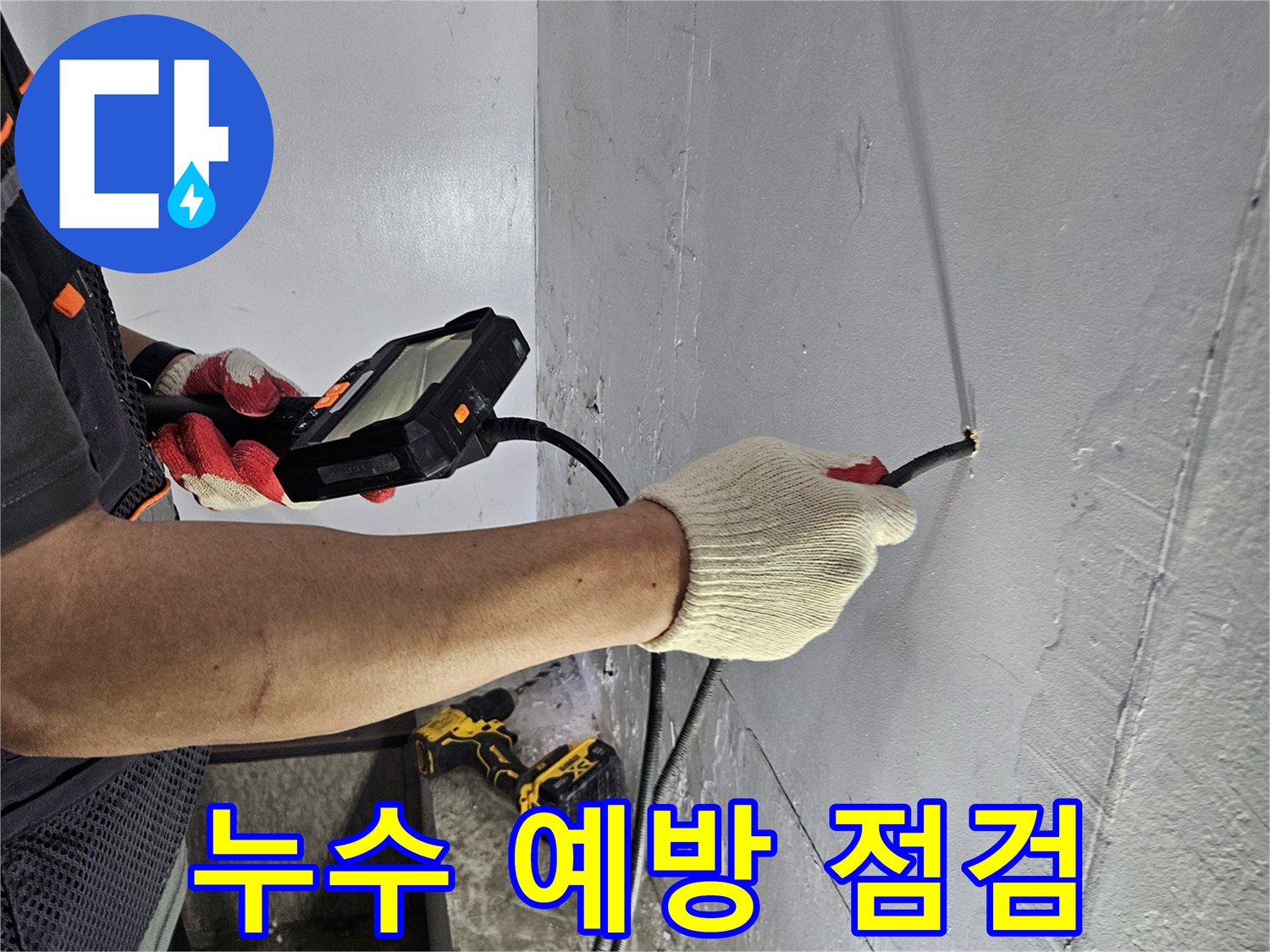 누수 전문가가-내시경 장비로-누수 발생 전-사전 점검을 진행하는 모습