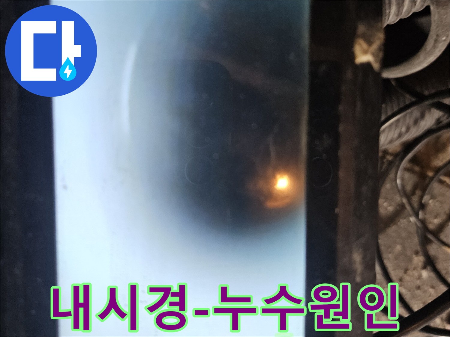 누수 탐지 전문가가 사용하는 배관 내시경 화면입니다-배관의 문제점을 명확히 확인하여-고객님께 정확한 진단 결과를 제공합니다