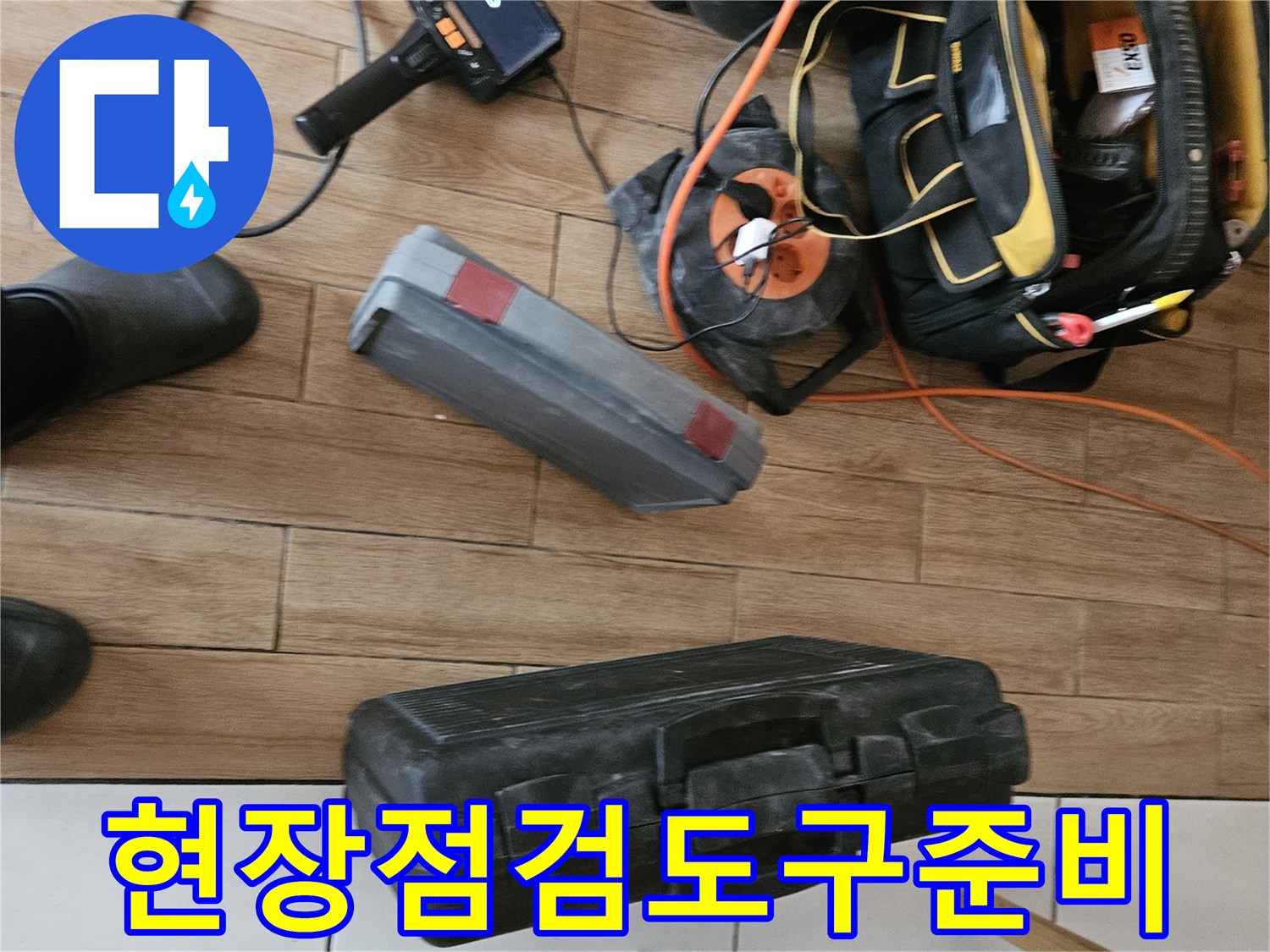 누수 현장에서 사용되는-탐지기와 공구들이-정돈되어 있는 장면입니다