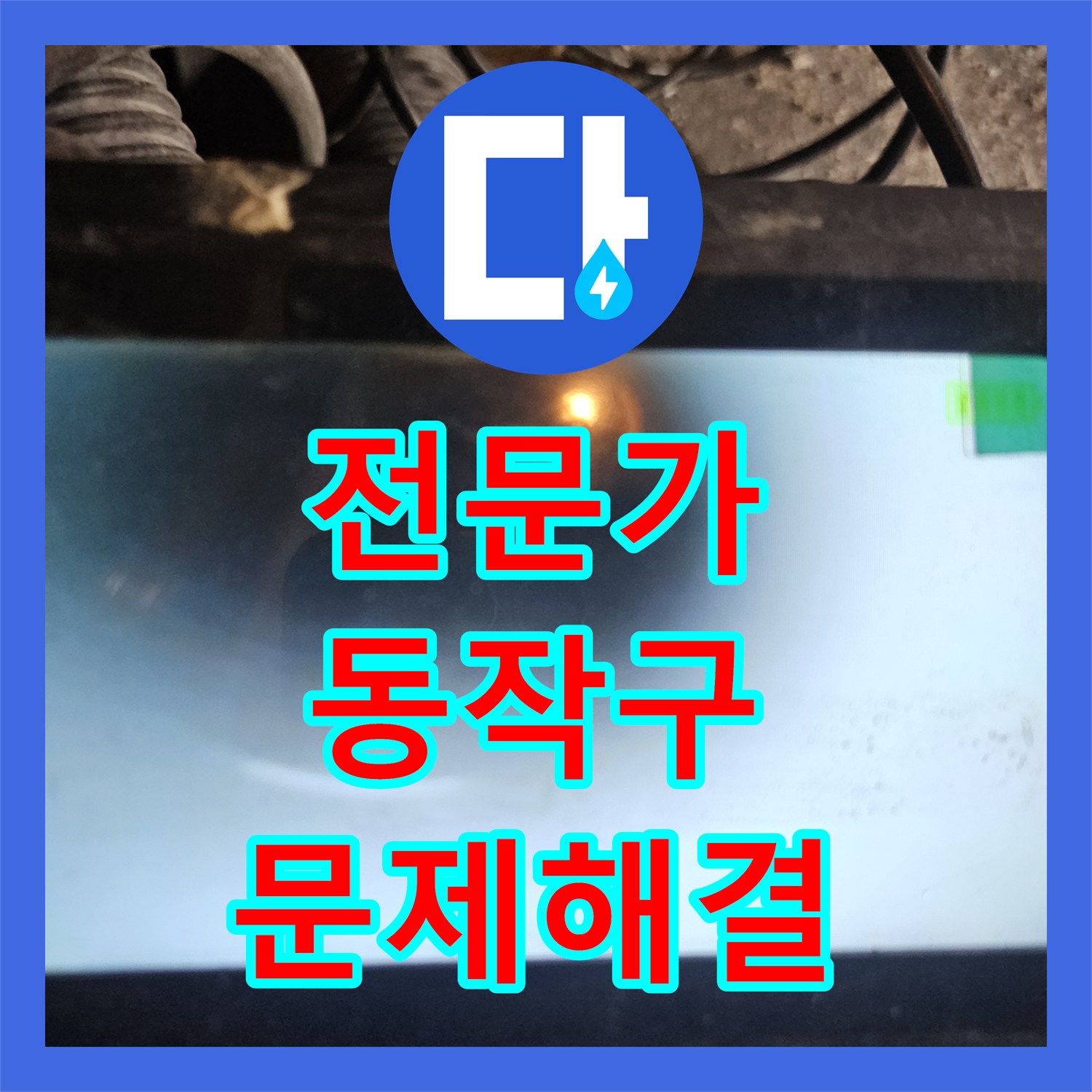 누수전문업체, 오래된 배관 누수로 인한 바닥 타일 아래 숨은 문제, 완벽하게 수리 완료 - 서울 동작구 상도동