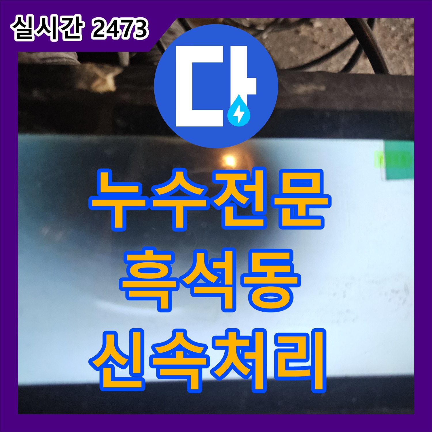 누수전문업체에서 천장 누수 내시경으로 정확한 지점 탐지한 동작구 흑석동 현장