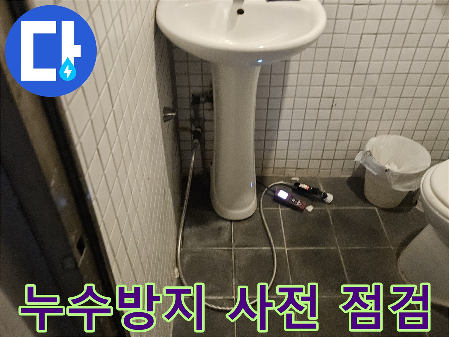 동작구 흑석동 욕실에서 누수 발생을 사전에 방지하기 위해-정기적인 점검을 수행하는 전문가의 모습입니다.