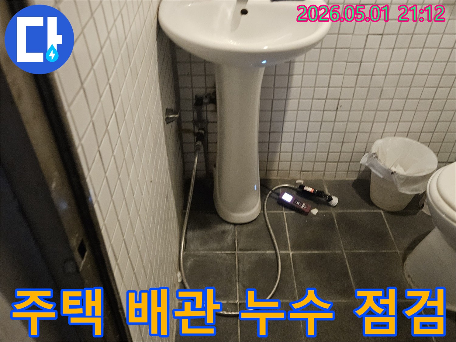 동작구 흑석동 주택의 오래된 배관에서 발생한 누수를 확인하기 위해-욕실을 정밀하게 점검하는 전문가의 모습입니다.