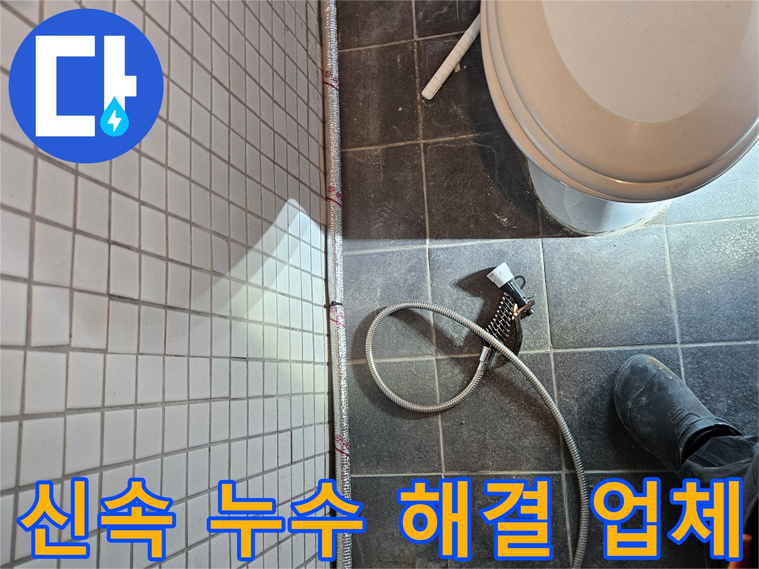 동작구 흑석동에서 발생한 누수 문제에-신속하게 방문하여 해결하는 현장입니다