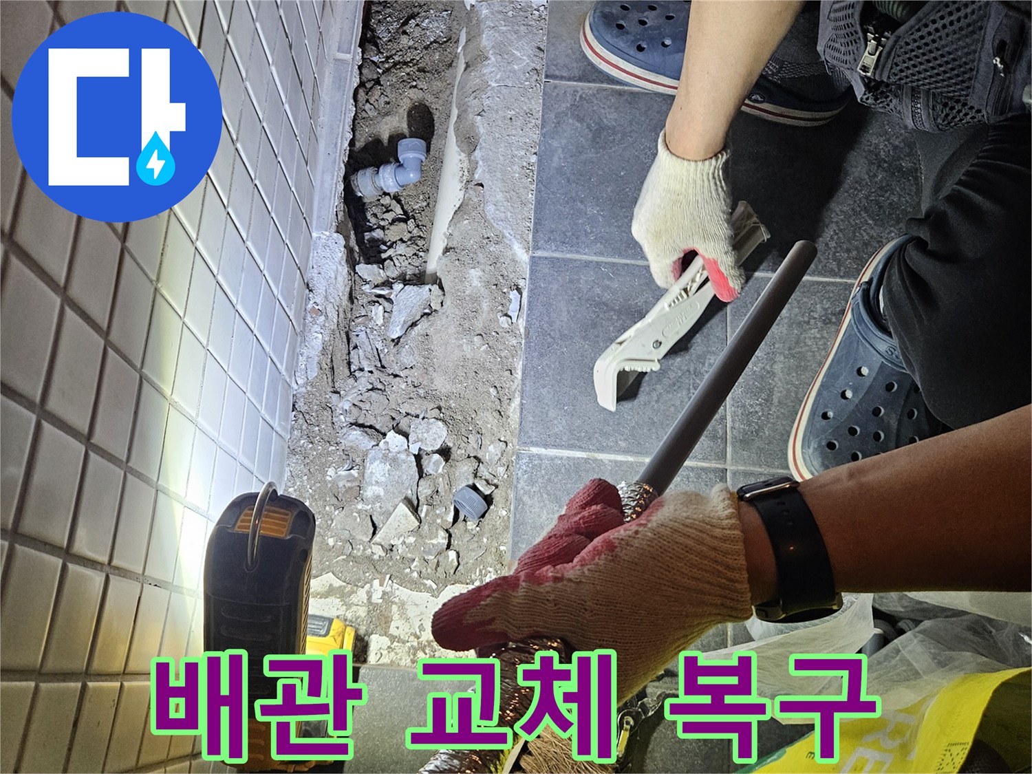 동작구 흑석동에서 발생한 누수를 완벽하게 복구하기 위해-전문가가 새로운 배관으로 교체하는 작업 현장입니다.