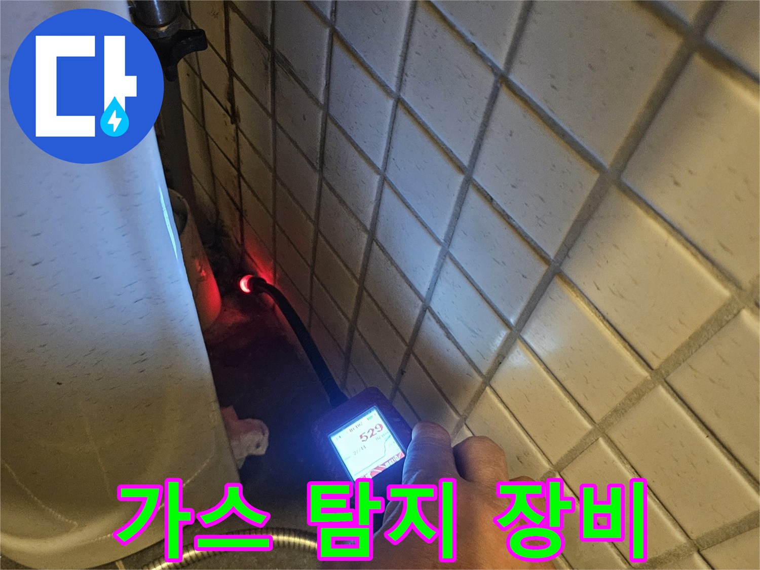 미세한-누수까지-감지하는-가스-탐지기로-배관의-문제점을-정확히-파악하는-모습