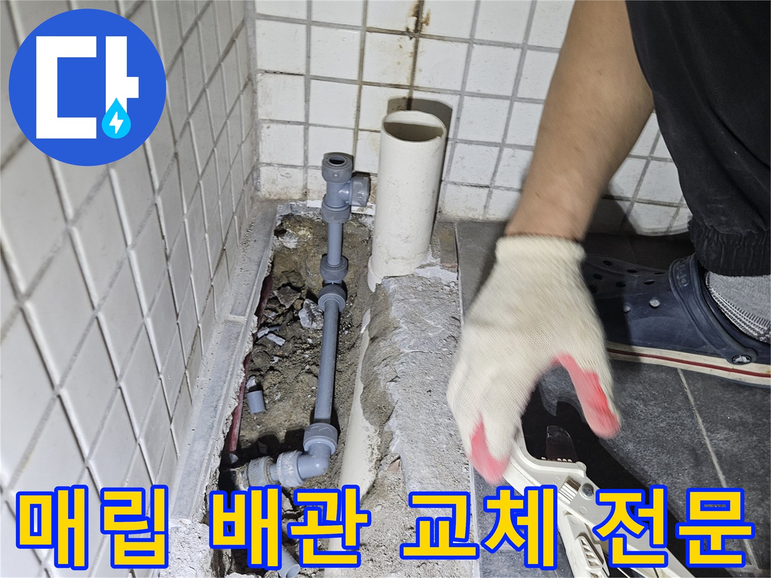 바닥 아래 매립된-오래된 배관을 제거하고-새로운 배관으로 교체하는-전문가의 작업 현장입니다.