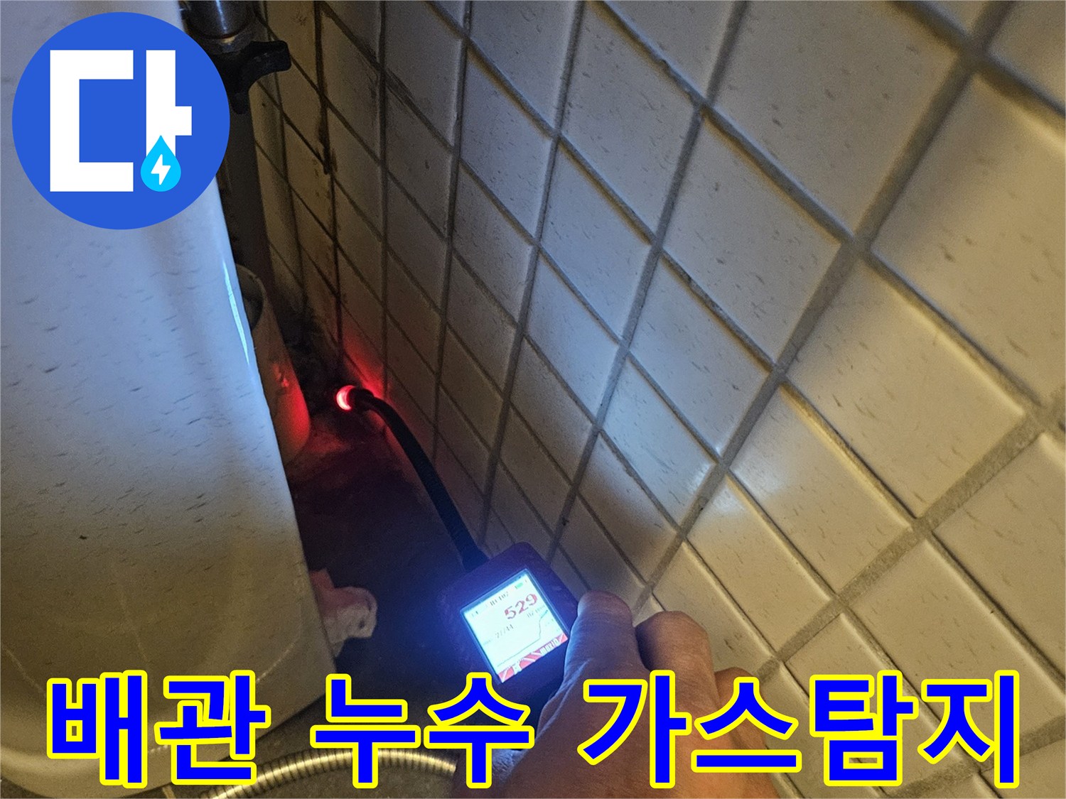 배관-내부의-미세한-누수까지-놓치지-않고-가스-탐지기로-찾아내는-정밀-작업