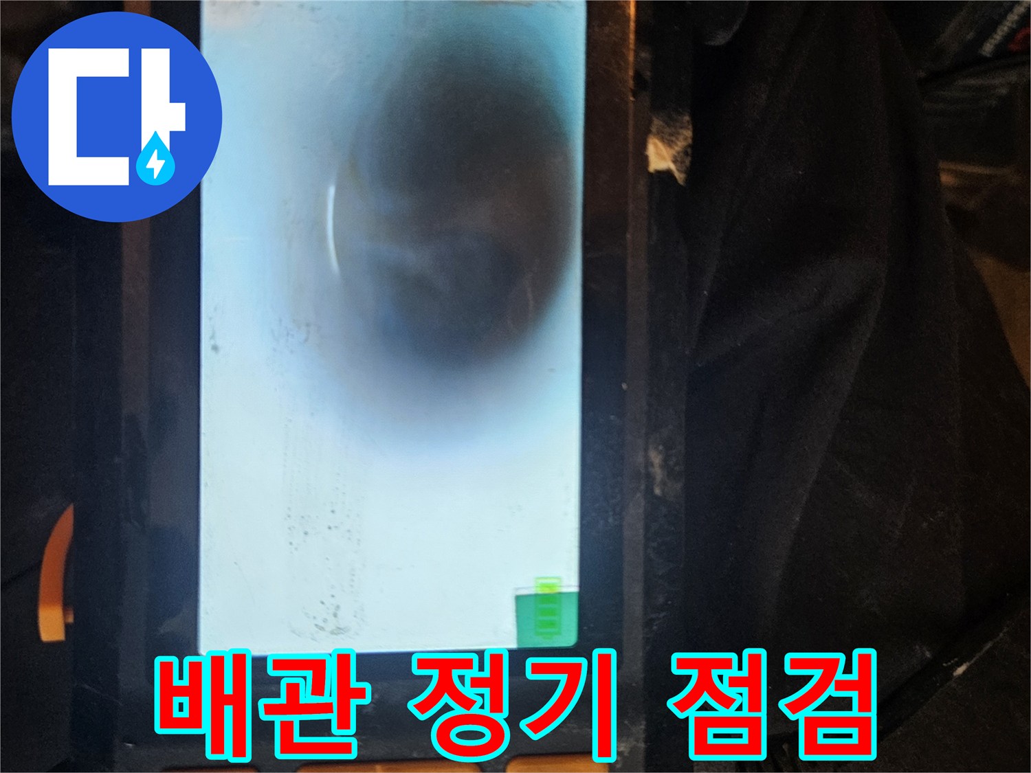 배관 내시경을 사용하여-배관 내부의 숨겨진 위험 요소를 찾아내고-정기적인 점검을 통해 누수를 예방하는 과정입니다.