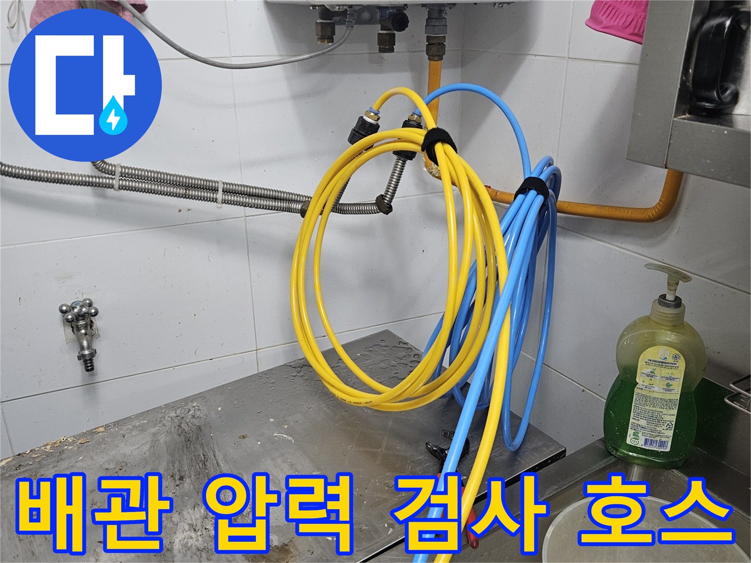 배관 누수 지점을-정확히 찾아내기 위해-압력 검사 호스를-꼼꼼하게 연결하는-현장입니다