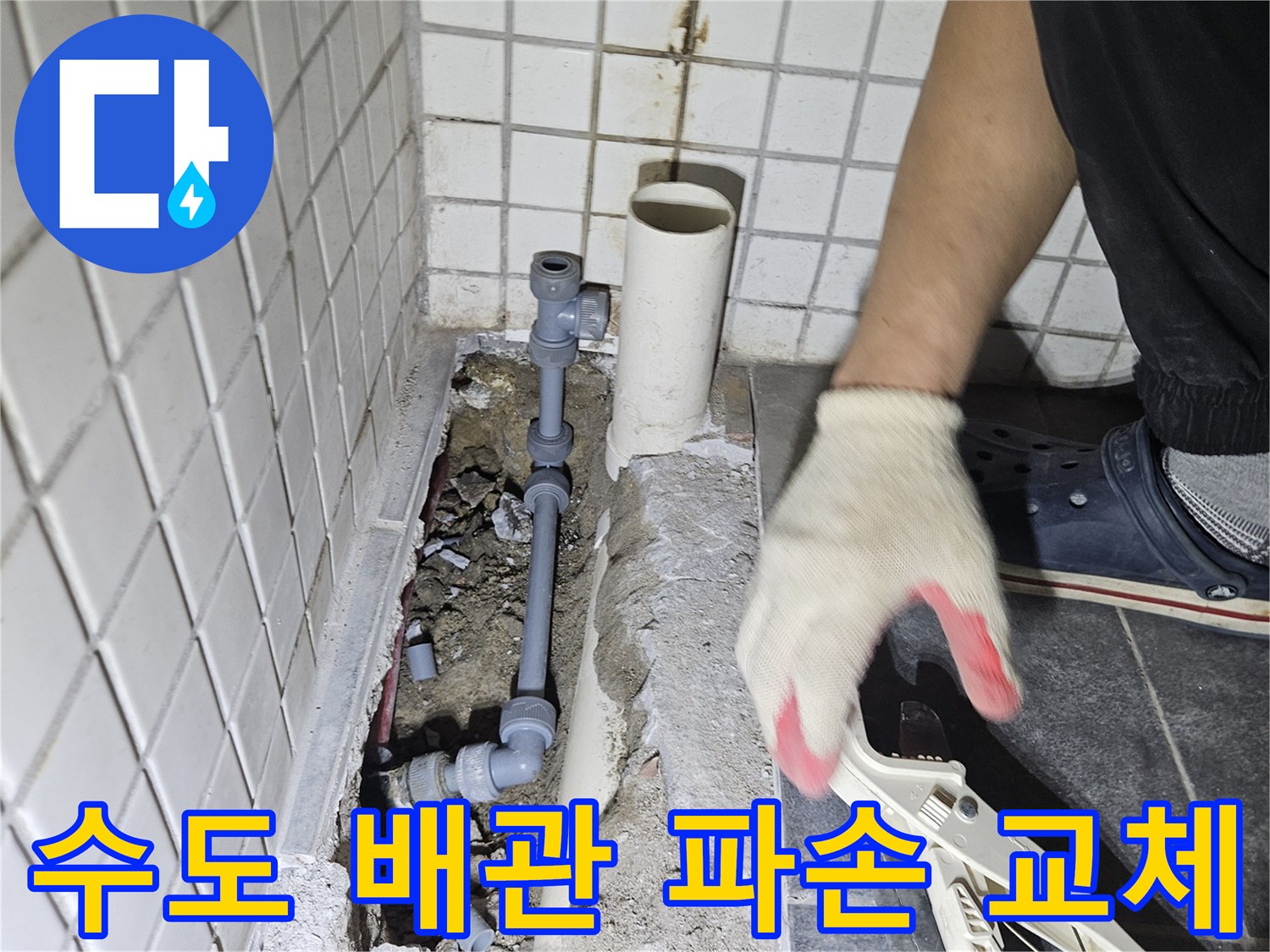빌라 바닥 아래-파손된 수도 배관을-새로운 자재로 교체하는-전문가의 작업 현장입니다.