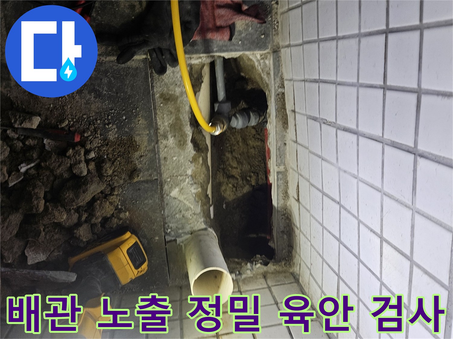 상가 배관 누수-원인을 찾기 위해-노출된 배관의-상태를-정밀하게-육안으로-검사하는-모습입니다