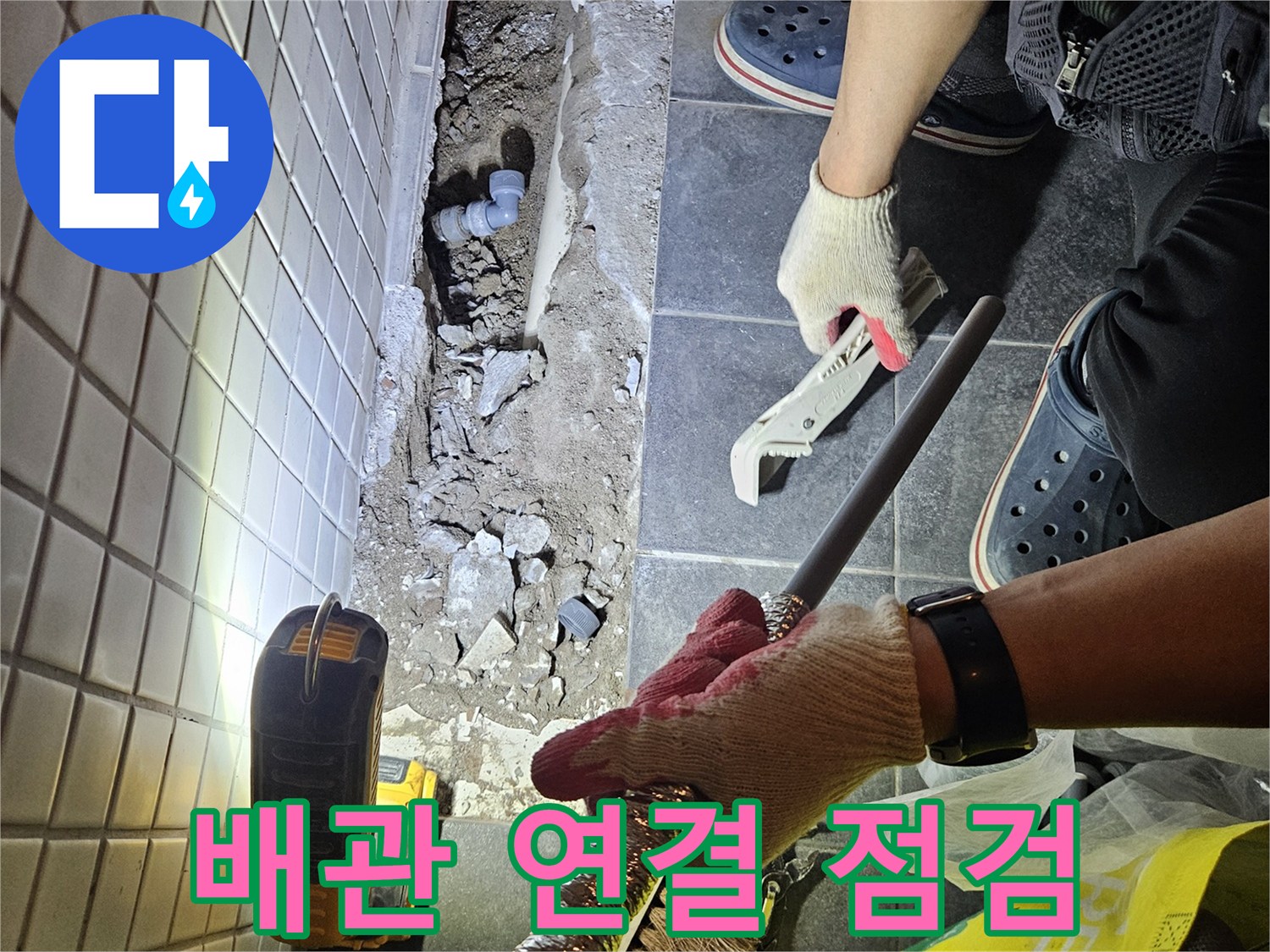 서울에서 발생한 누수 문제를 해결하기 위해-배관 연결 부위를 점검하고 교체하는 작업 현장입니다.