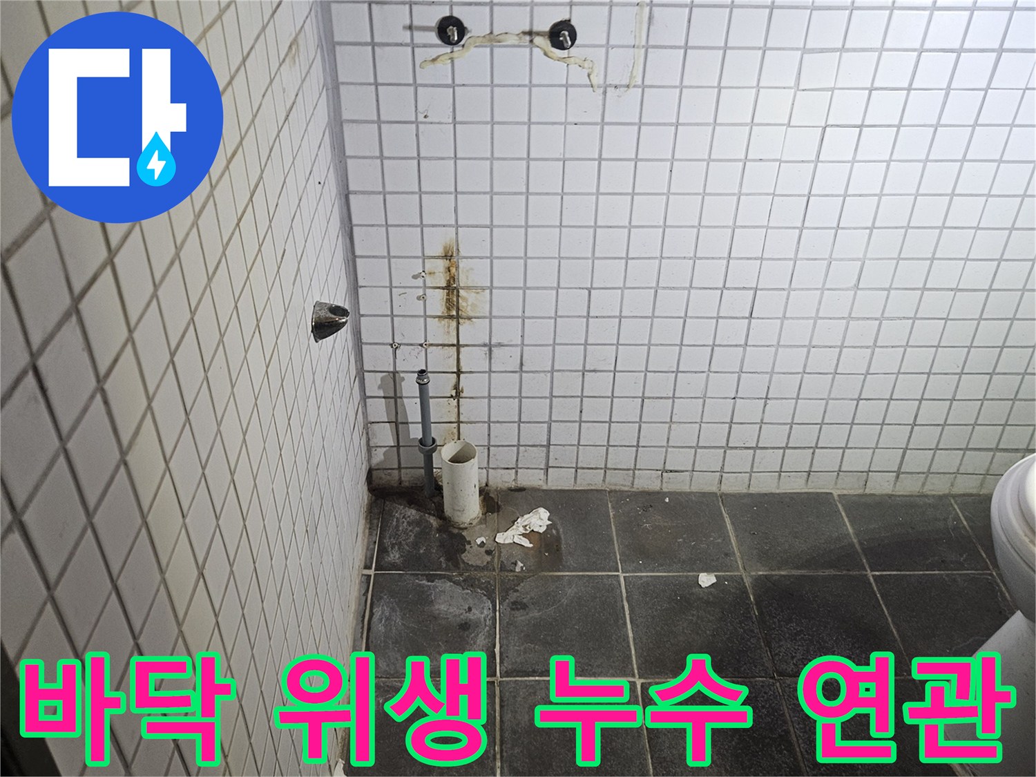 세면대 탈거 후-욕실 바닥 타일과-줄눈에 나타난-위생 상태와 누수 흔적을-정밀하게 분석하는-누수 전문가