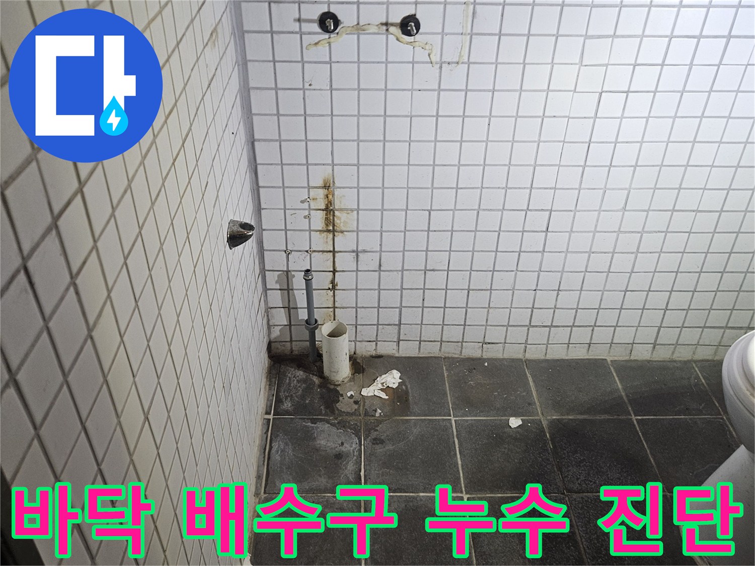 세면대 탈거 후-욕실 바닥에 노출된-하수 배관과-주변 배수구의-누수 흔적을-정밀하게 진단하는-누수 전문가