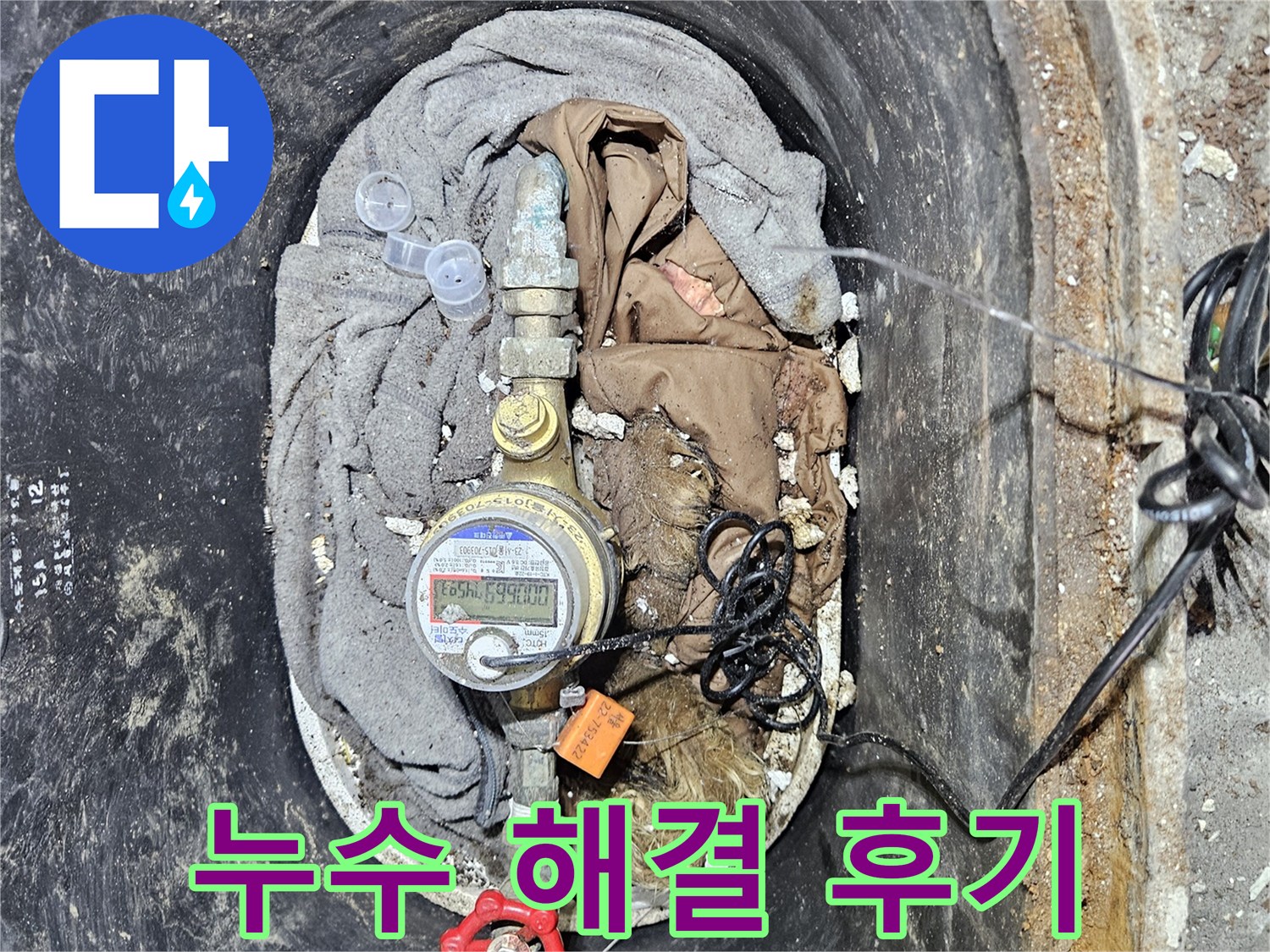 수도 계량기 주변의 물샘 문제를 완벽하게 해결한 후-깨끗하게 정리된 모습을 보여주는 이미지입니다-고객 만족을 위한 최선의 결과입니다