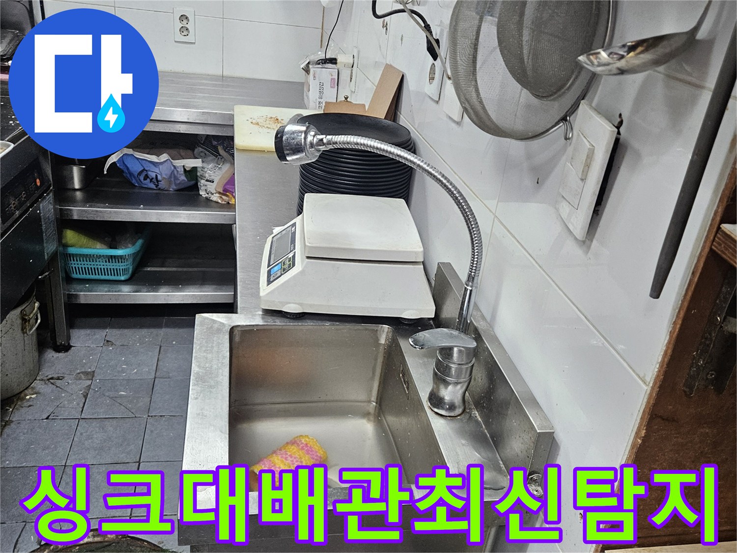싱크대-아래-배관에서-발생한-누수를-최신-탐지-장비로-정확하게-찾아내는-모습