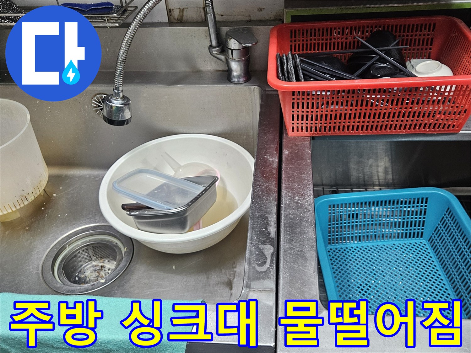 싱크대 하부에서 물이 떨어지는-배수관 누수 현장을 보여주는-사진 자료