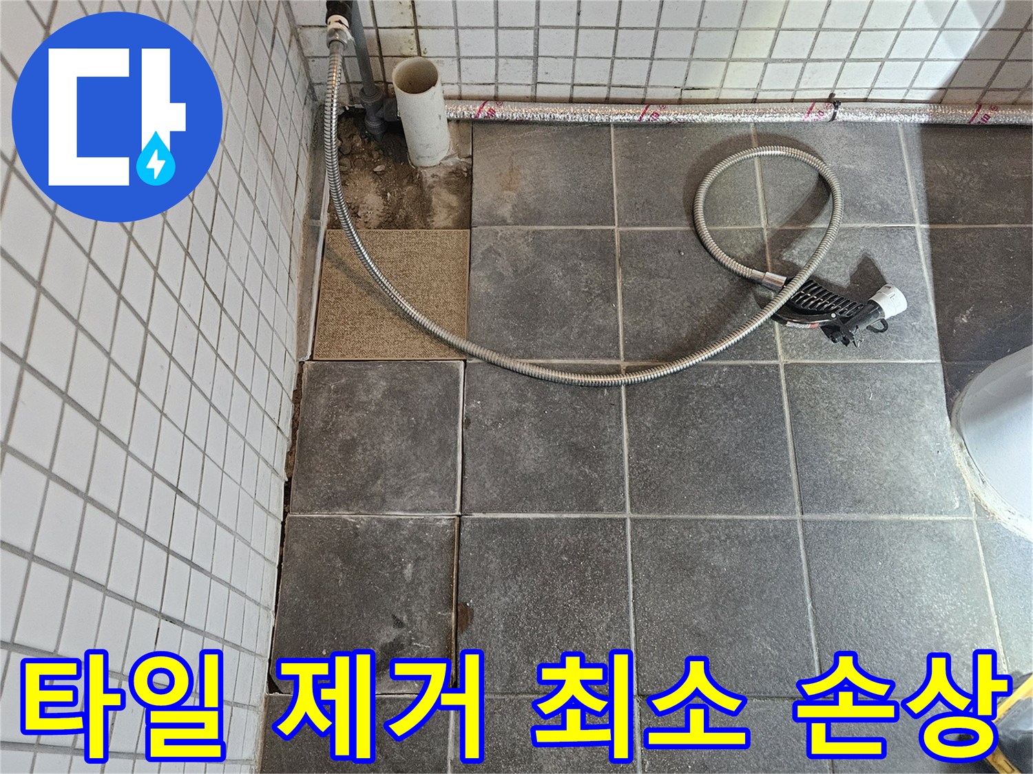 아파트 욕실 누수 문제를 해결하기 위해-주변 손상을 최소화하며-타일을 제거하는-정교한 작업 과정입니다.