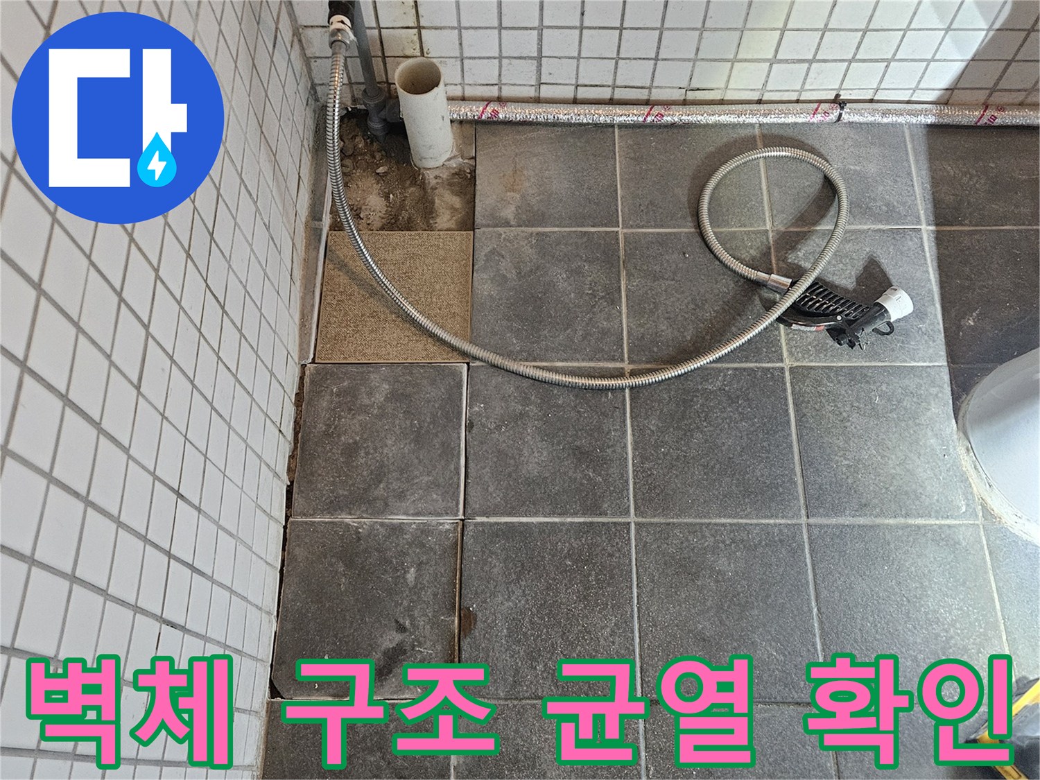 아파트 화장실 누수 문제를 해결하기 위해-타일을 제거하고-노출된 벽체 내부의 구조와 균열 여부를 확인하는-정밀 진단 과정입니다.
