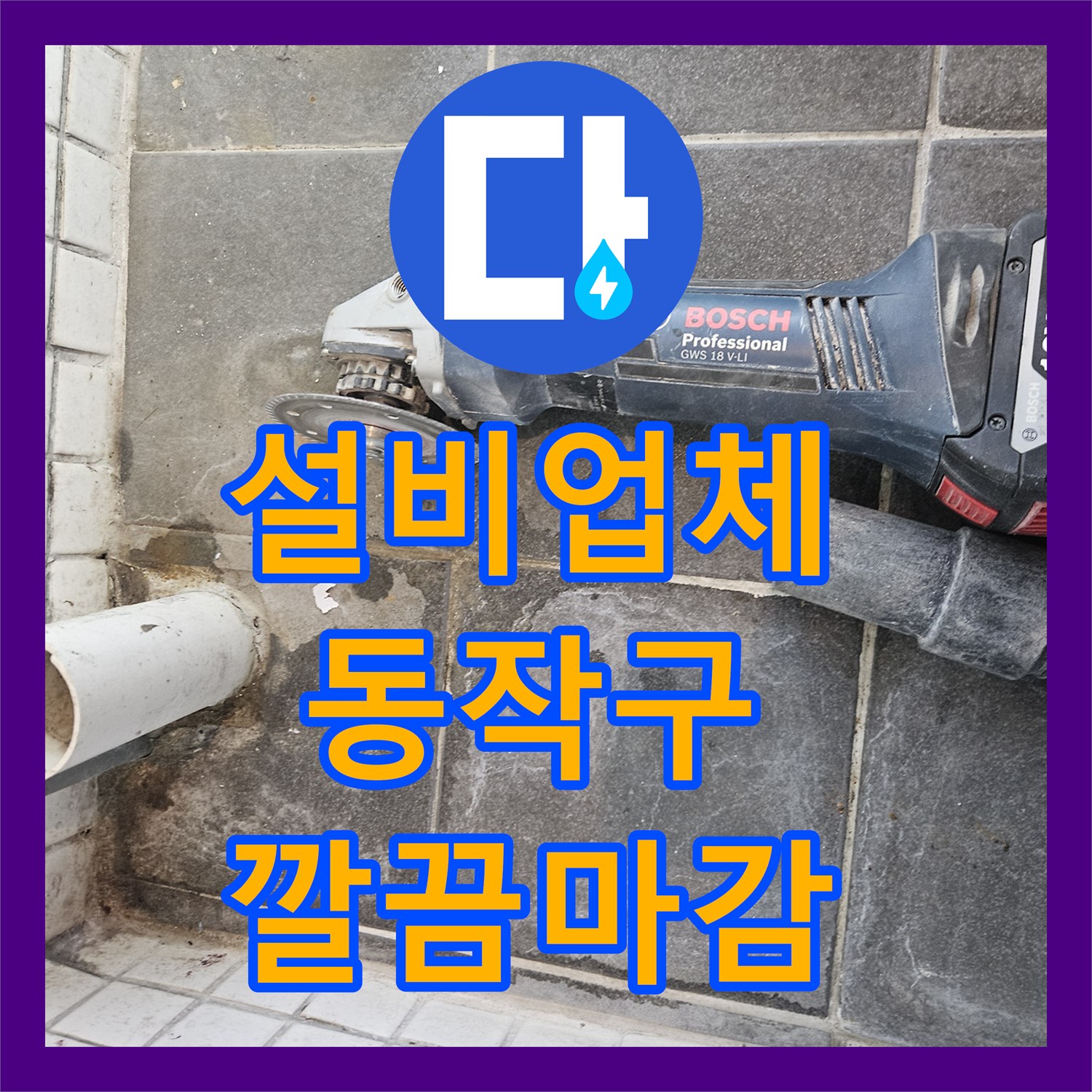 완벽한누수공사, 미세한 냉수 누수, 공압 및 가스 탐지로 원인 규명 후 완벽 복구 - 서울 동작구 신대방동